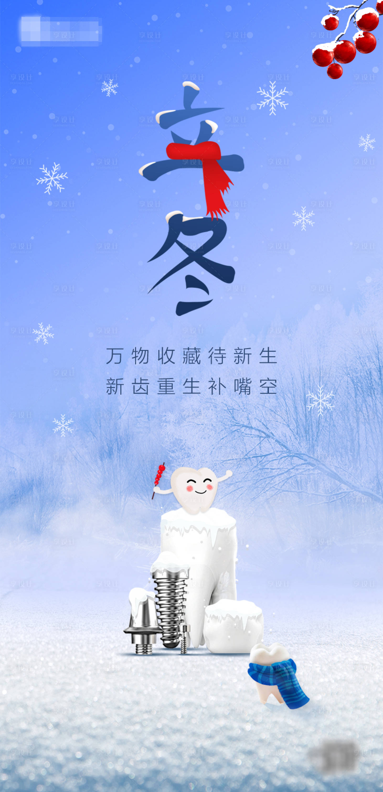 源文件下载【立冬节气海报口腔】编号：19670020268037630