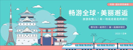 源文件下载【享设计】搜索编号：66820020174011619【畅游日本旅游活动展板】