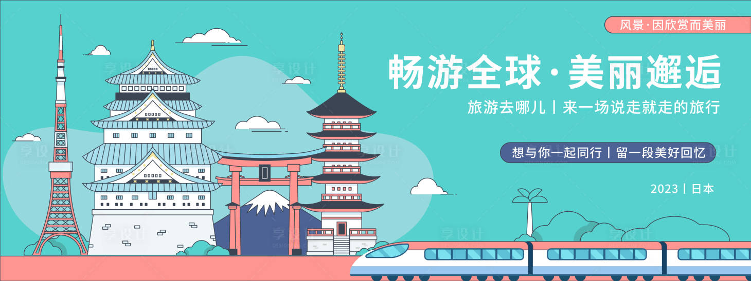 源文件下載【享設計】搜索編號：66820020174011619【暢游日本旅游活動展板】