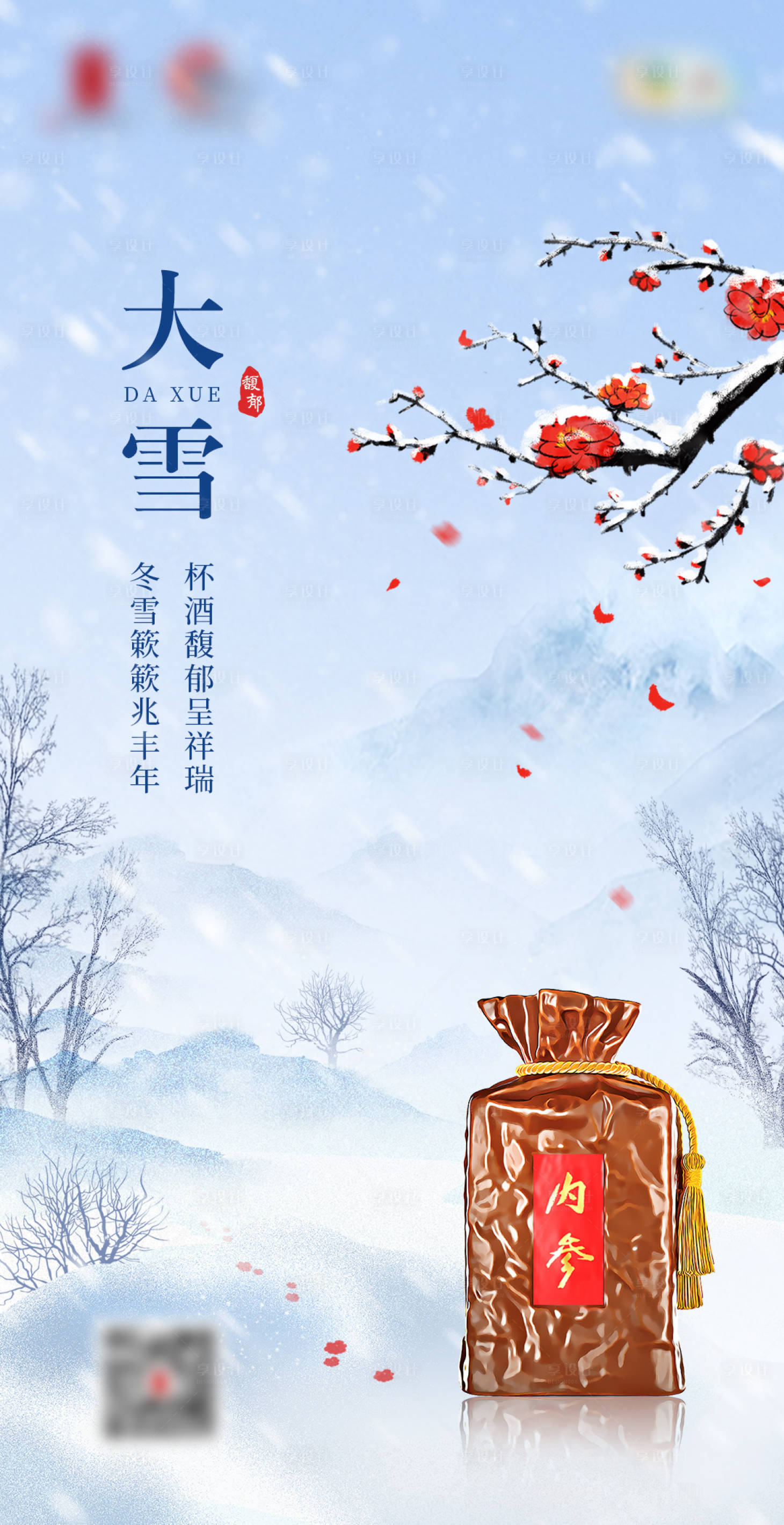 源文件下载【大雪节气白酒海报】编号：20231128093359258