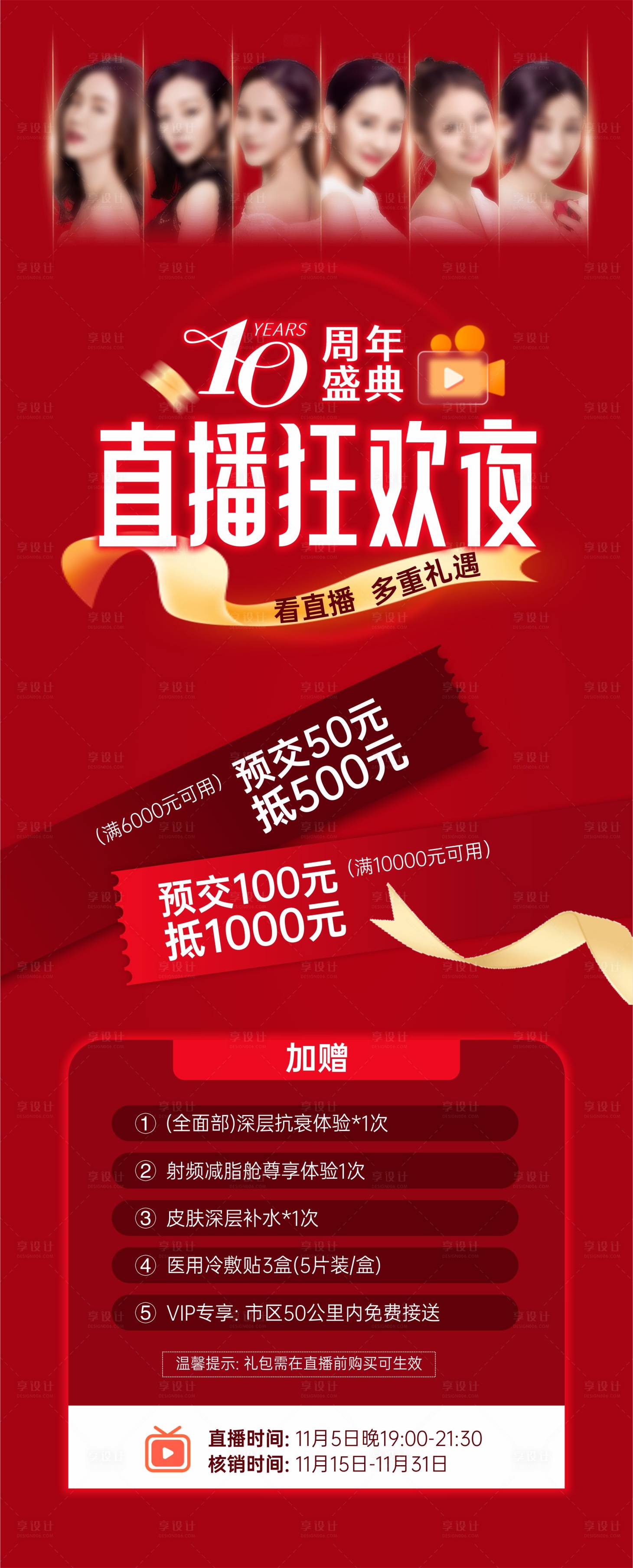 源文件下載【享設(shè)計】搜索編號：87310020313047554【醫(yī)美直播狂歡夜】