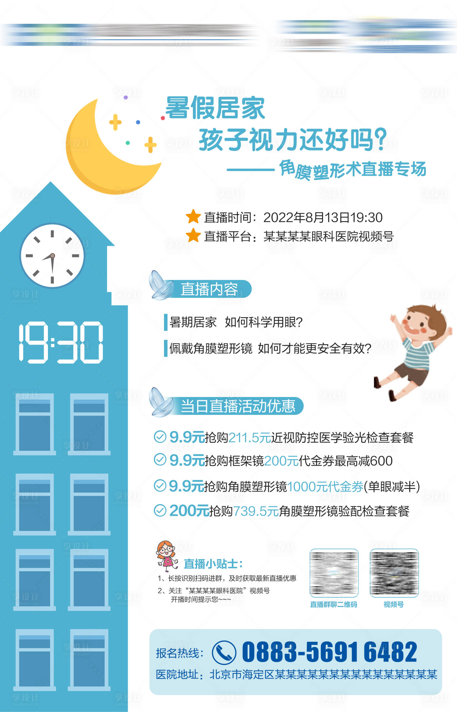 源文件下载【享设计】搜索编号：67610020344645659【角膜塑形镜直播专场简约海报】