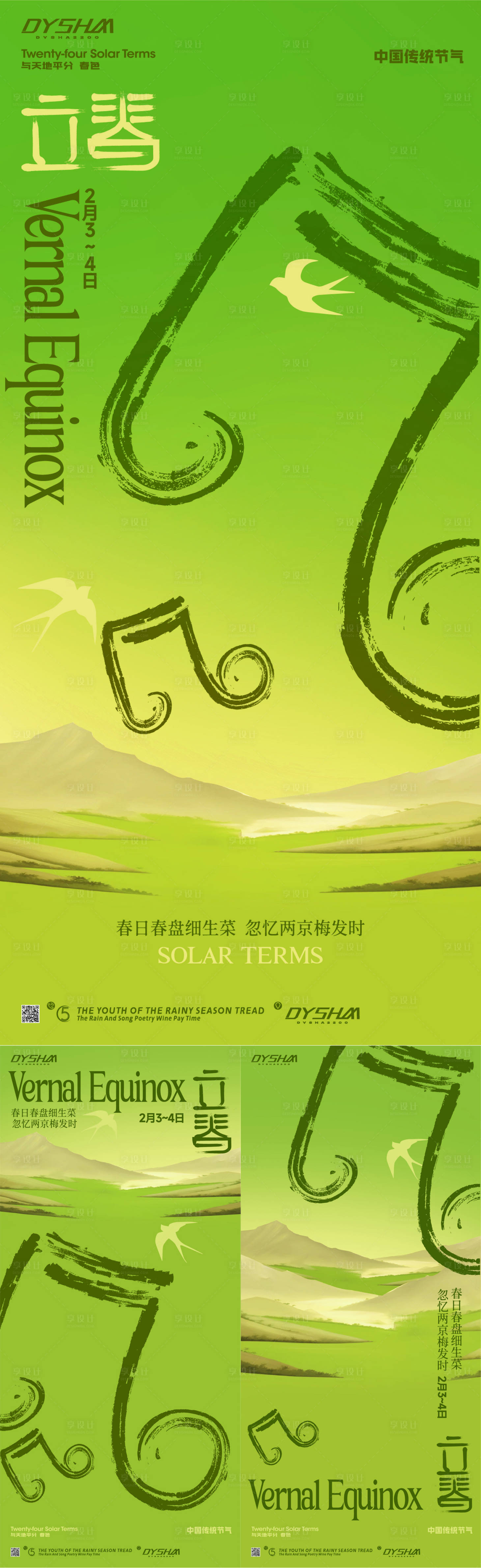 源文件下載【節氣立春海報】編號：69680020198014356