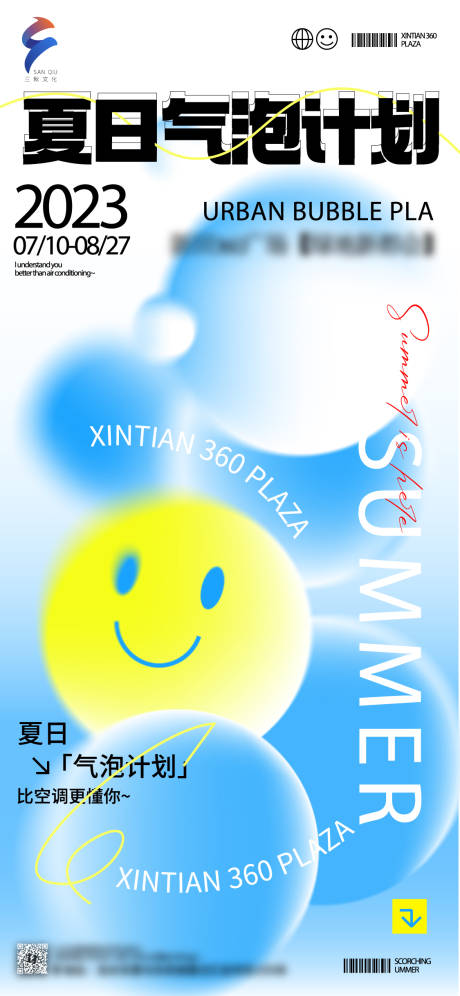 源文件下载【夏日气泡计划海报】编号：10600020232282326