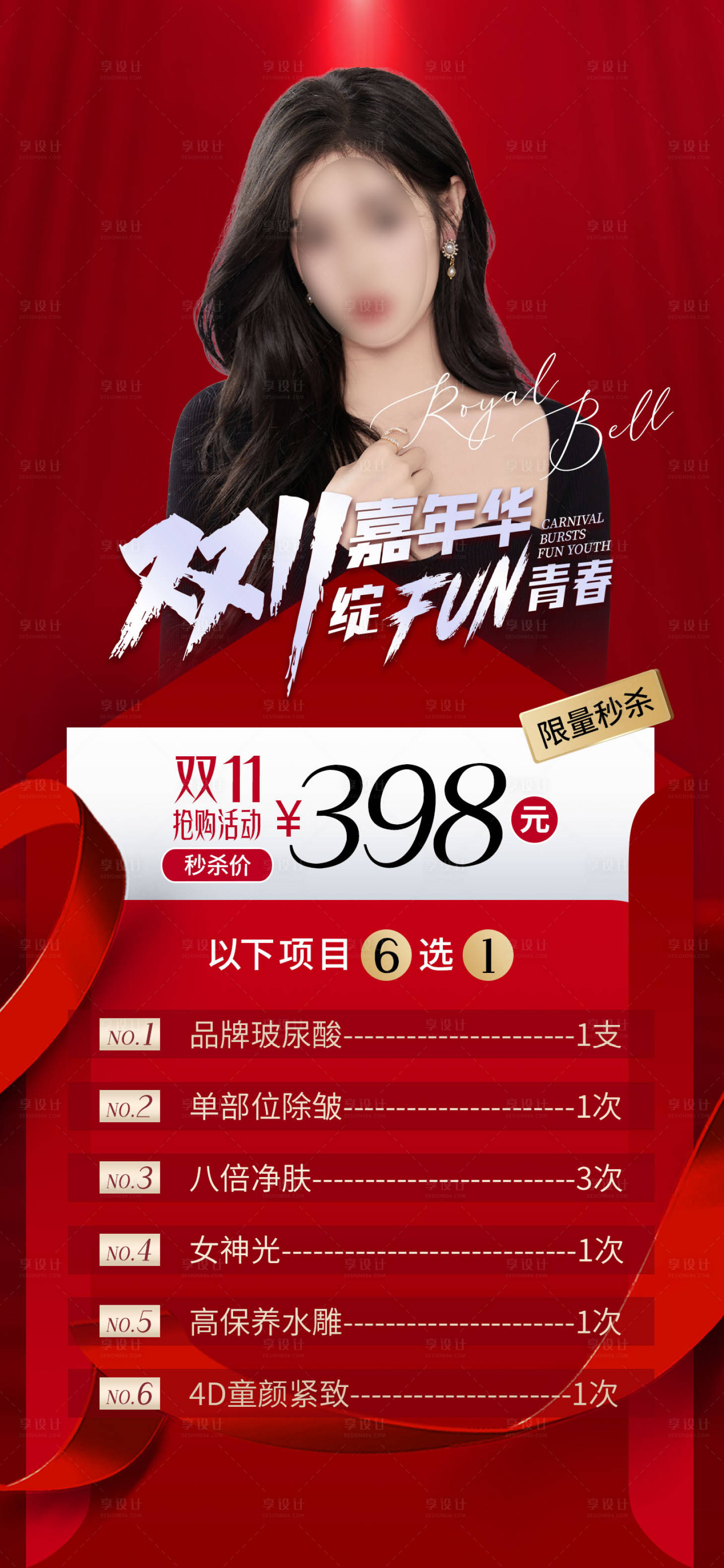 源文件下載【享設(shè)計(jì)】搜索編號(hào)：49560020540546940【醫(yī)美雙十一活動(dòng)券海報(bào)】