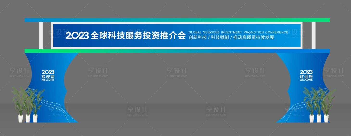 源文件下载【享设计】搜索编号：46100020449347025【会议庆典龙门】