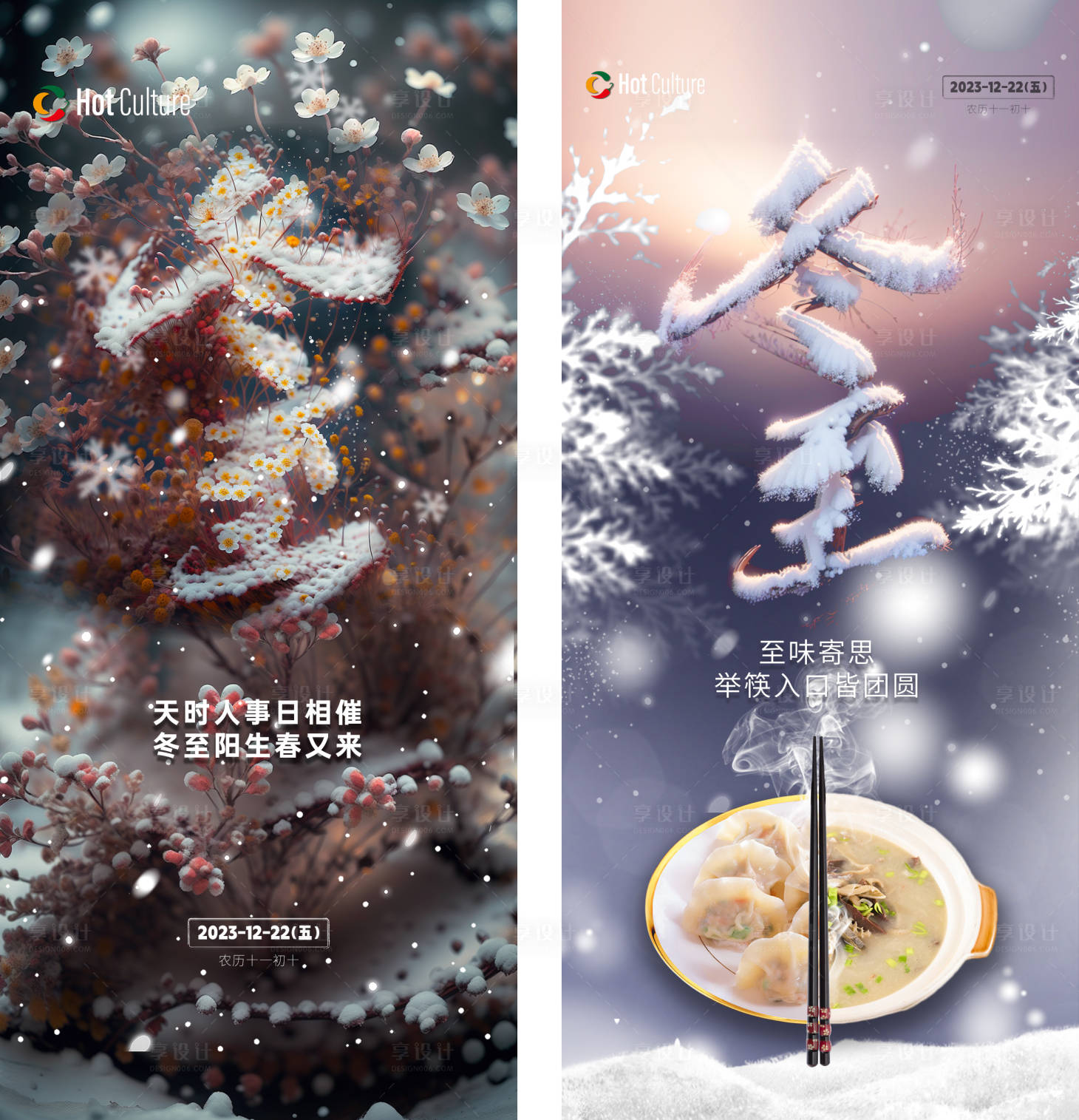 源文件下载【享设计】搜索编号：96980020319391554【冬至节气海报】