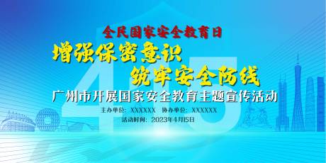 源文件下载【国家安全教育日宣传活动背景板】编号：20231128143309237