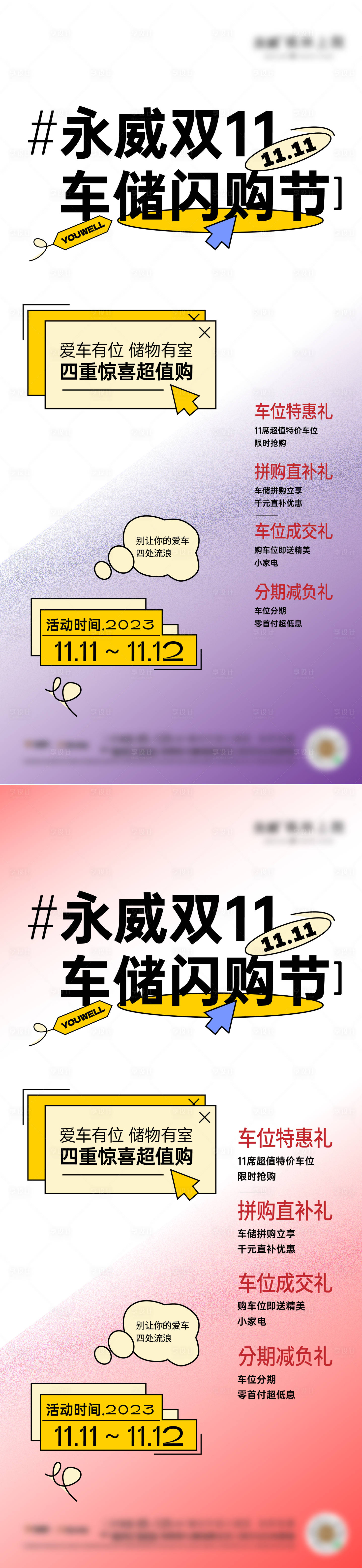 源文件下载【享设计】搜索编号：34510020311763339【双十一车位促销海报】