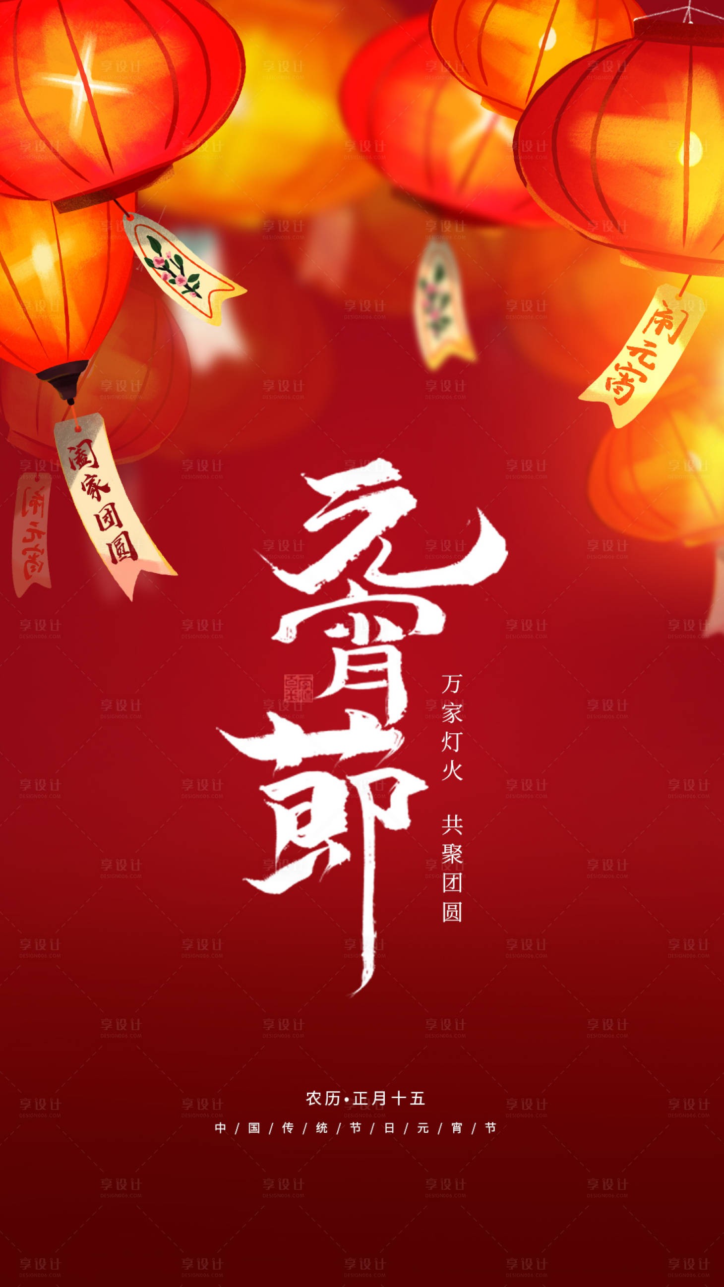 源文件下載【享設計】搜索編號：85150020603375644【紅色元宵節節日海報】