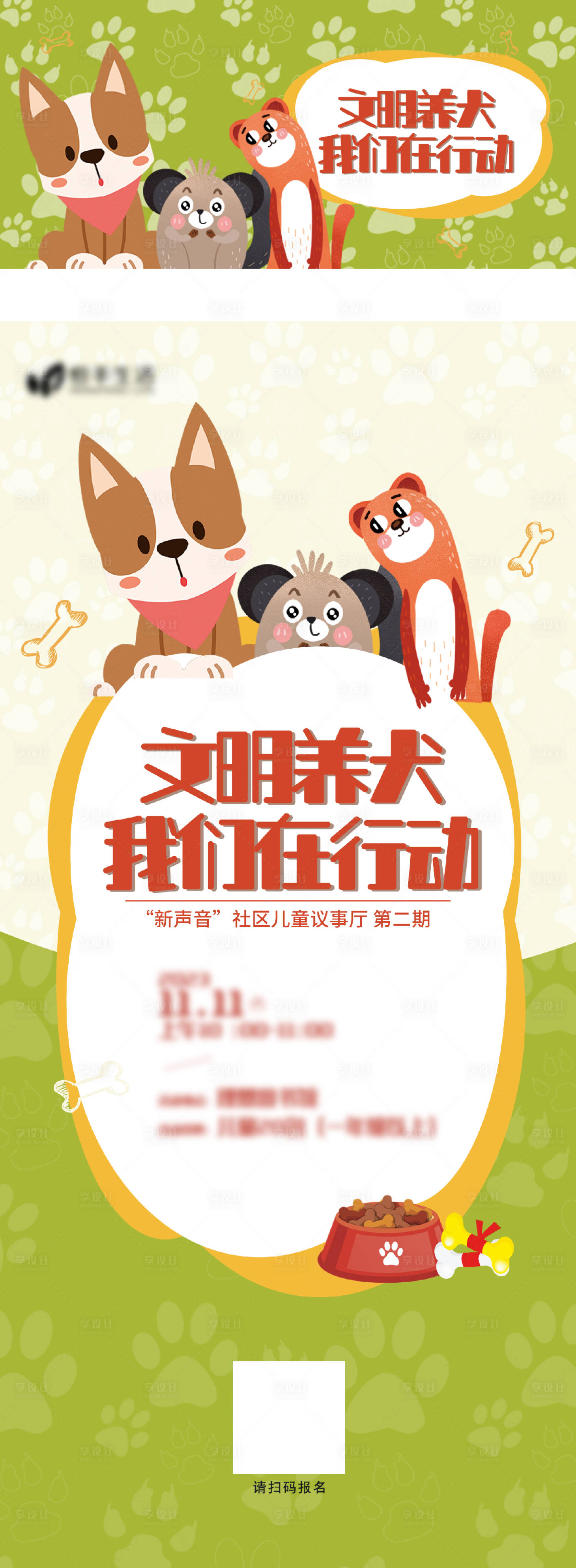 源文件下载【社区文明养犬活动海报】编号：68390020285455107