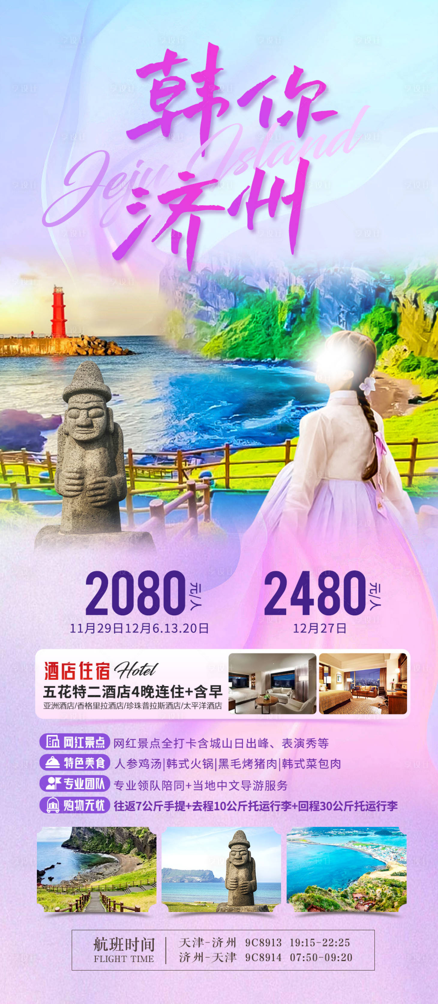 源文件下載【享設(shè)計】搜索編號：13380020434771259【韓國濟(jì)州旅游海報】