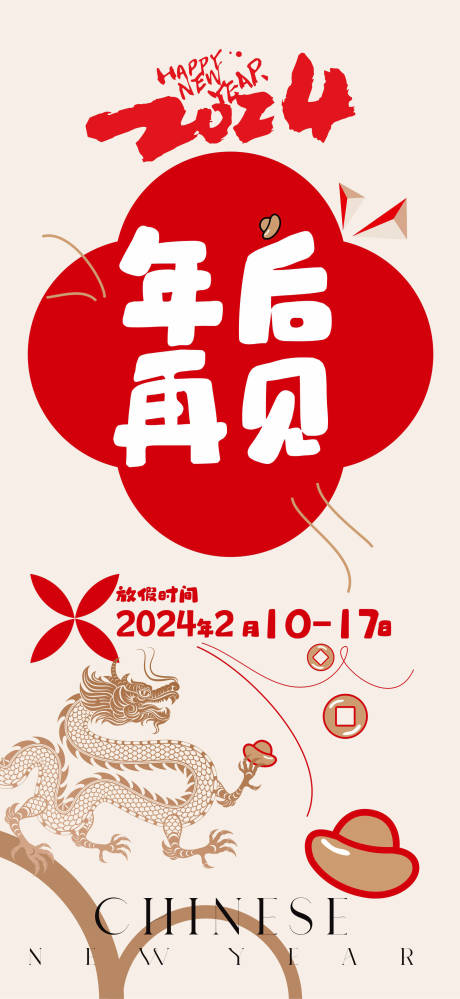 源文件下载【春节放假通知喜庆海报】编号：20231127093544212