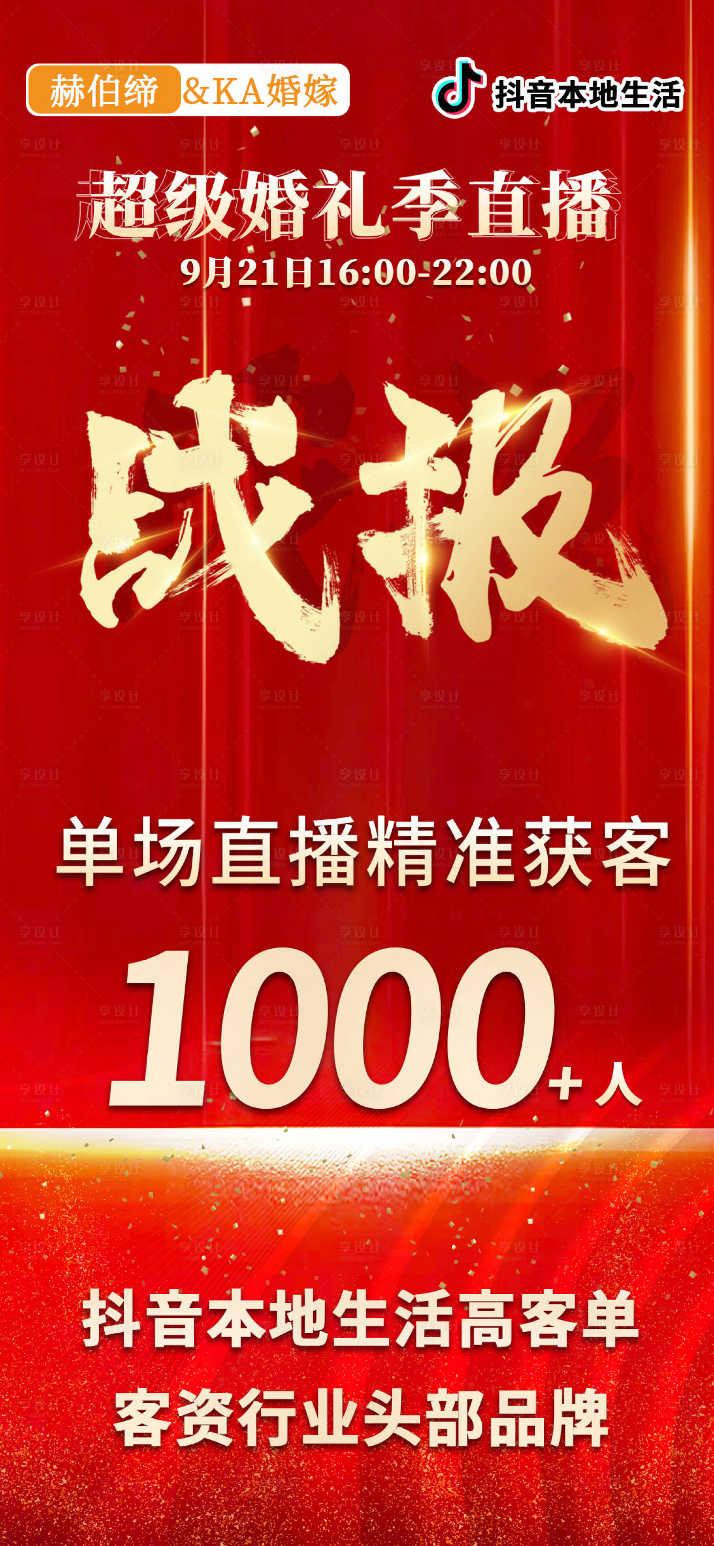 源文件下載【享設計】搜索編號：57260020308006495【活動戰報紅金海報】