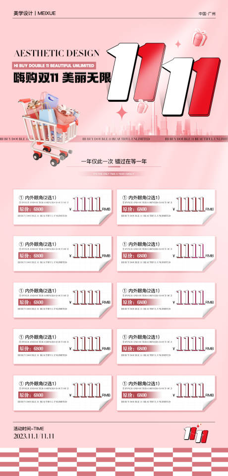 源文件下载【双11医美活动海报】编号：14400020141084444