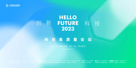 源文件下载【高质量科技发展高峰会议背景板】编号：20231120105450707