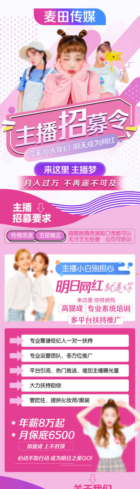 源文件下载【主播招募长图】编号：84090020587974653
