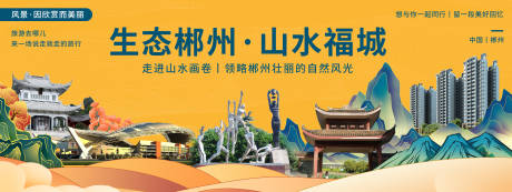 源文件下載【享設計】搜索編號：16910020504537107【郴州印象城市旅游背景板】