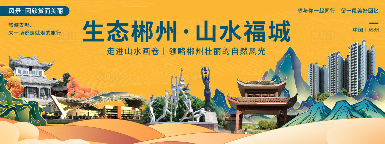 源文件下載【享設計】搜索編號：16910020504537107【郴州印象城市旅游背景板】