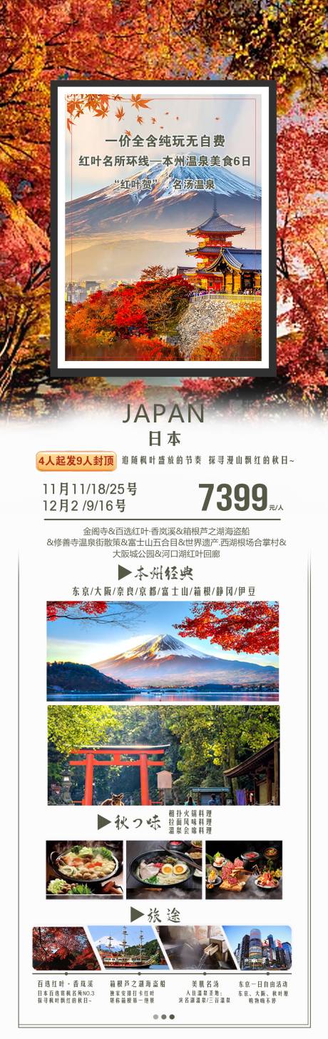 源文件下载【日本旅游海报】编号：26910020371031840