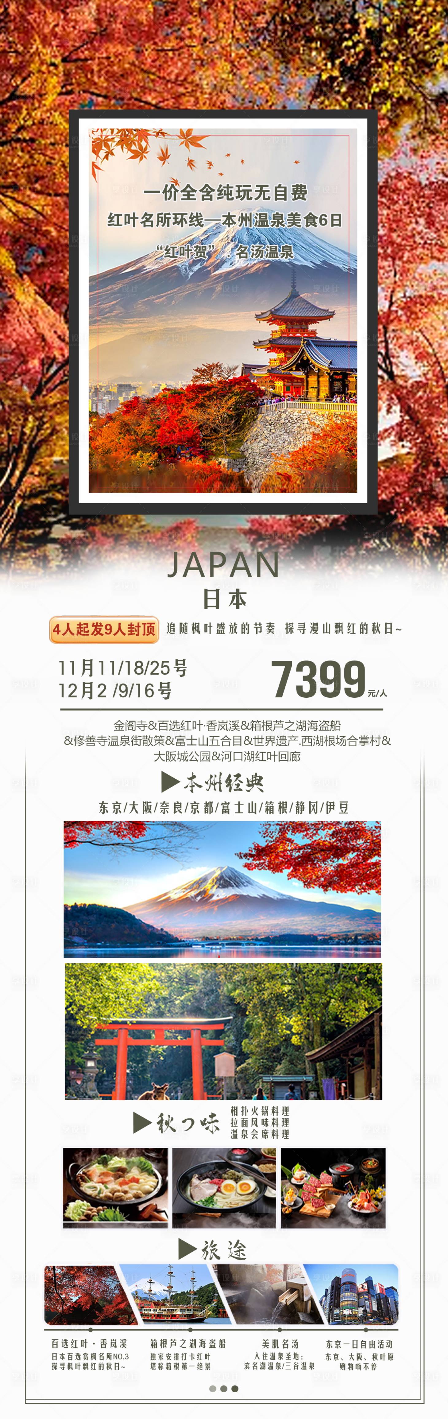 编号：20231113162637488【享设计】源文件下载-日本旅游海报