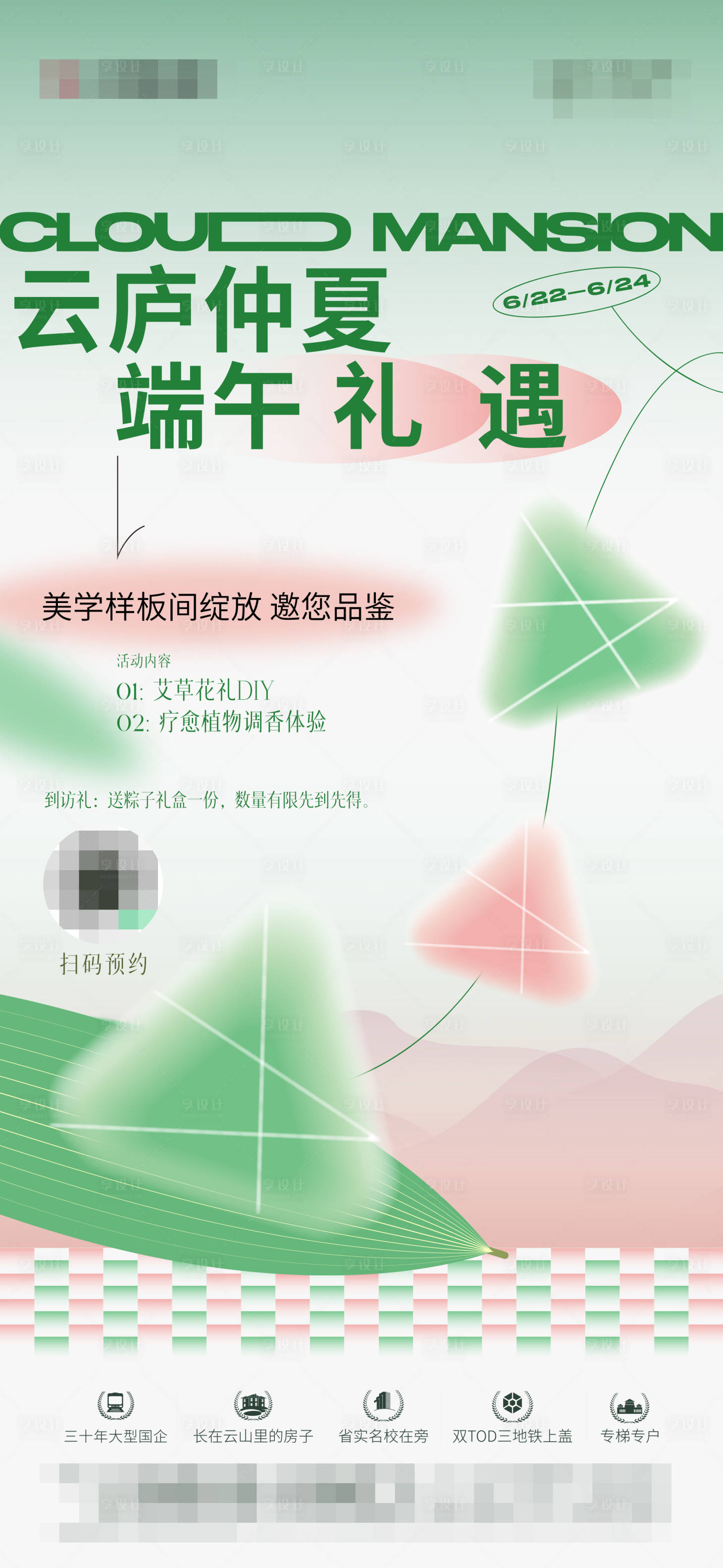 源文件下载【享设计】搜索编号：55140020155492199【端午节活动朋友圈海报】