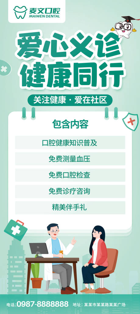 源文件下載【享設計】搜索編號：56670020171364963【口腔健康義診展架】