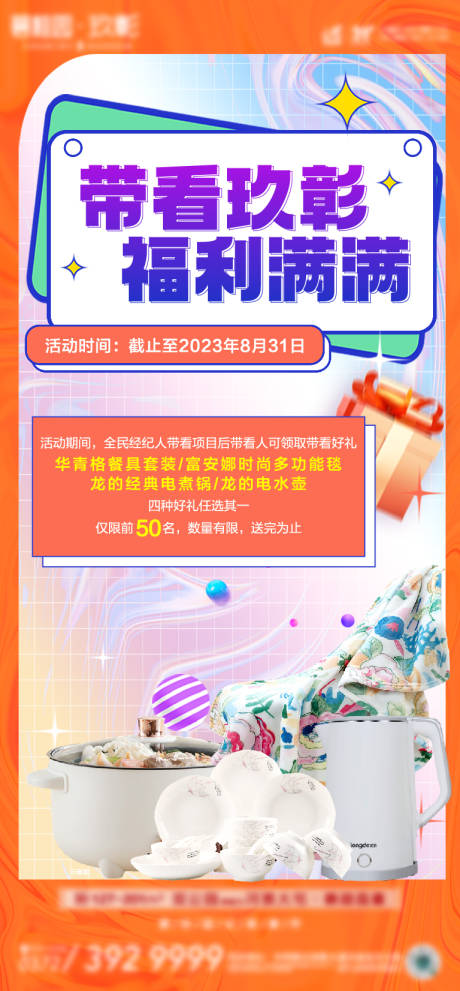 源文件下载【中介带看海报】编号：71380020527348337