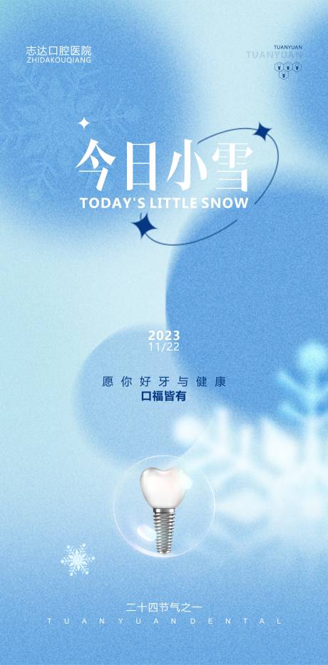 源文件下载【口腔小雪海报】编号：20231114104428301