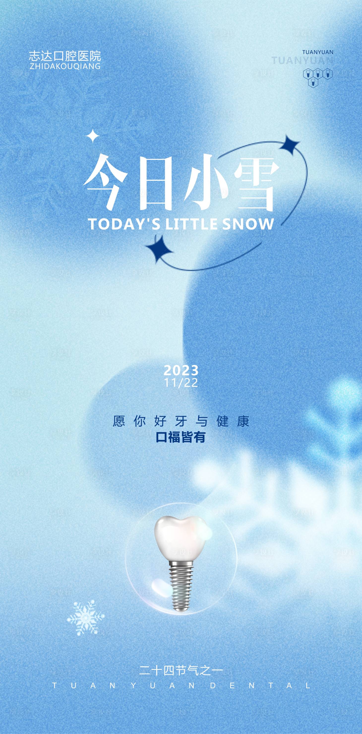 源文件下載【享設計】搜索編號：61430020381978424【口腔小雪海報】