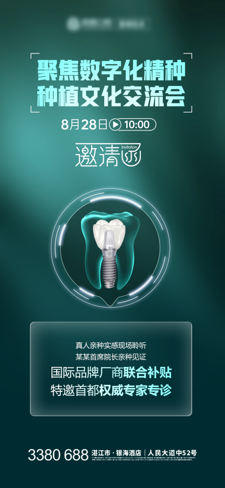 源文件下载【口腔种植牙直播邀请海报】编号：21430020563191916