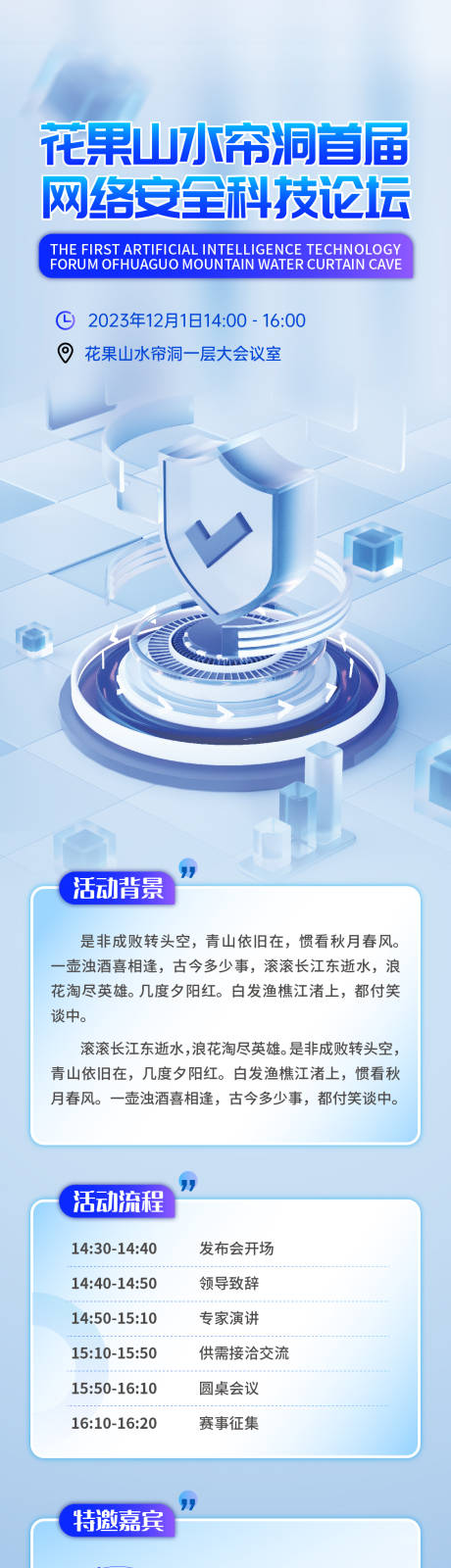 源文件下载【科技邀请函长图】编号：20231113190557076