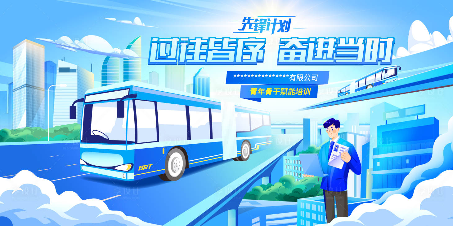 源文件下载【享设计】搜索编号：29500020679724415【企业培训主视觉】