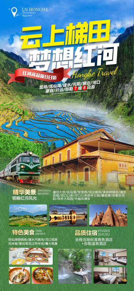 源文件下載【紅河旅游海報】編號：94530020324535413
