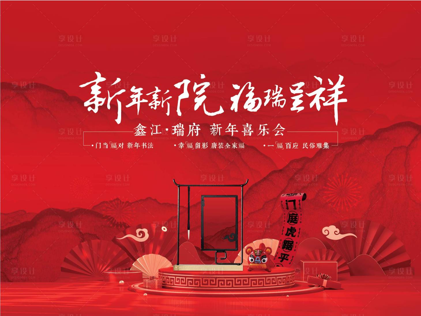源文件下載【享設計】搜索編號：56180020601384798【地產新年活動背景板】