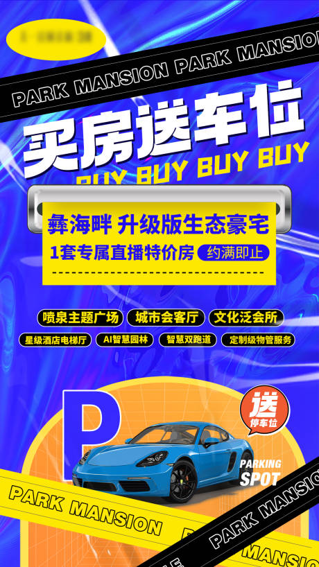 源文件下载【买房送车位海报】编号：86440020644457789