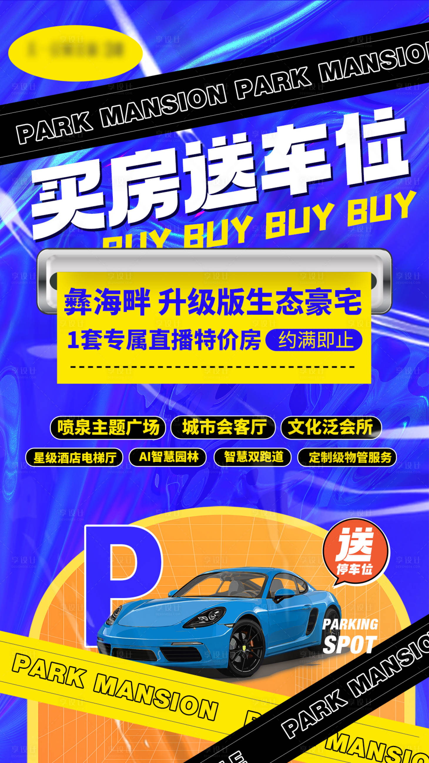 源文件下載【享設計】搜索編號：86440020644457789【買房送車位海報】
