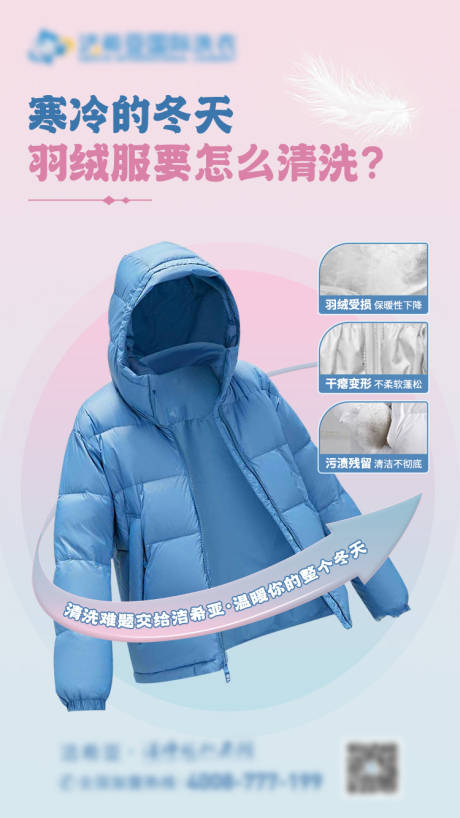 源文件下載【冬天清洗羽絨服海報(bào)】編號(hào)：78380020493117900