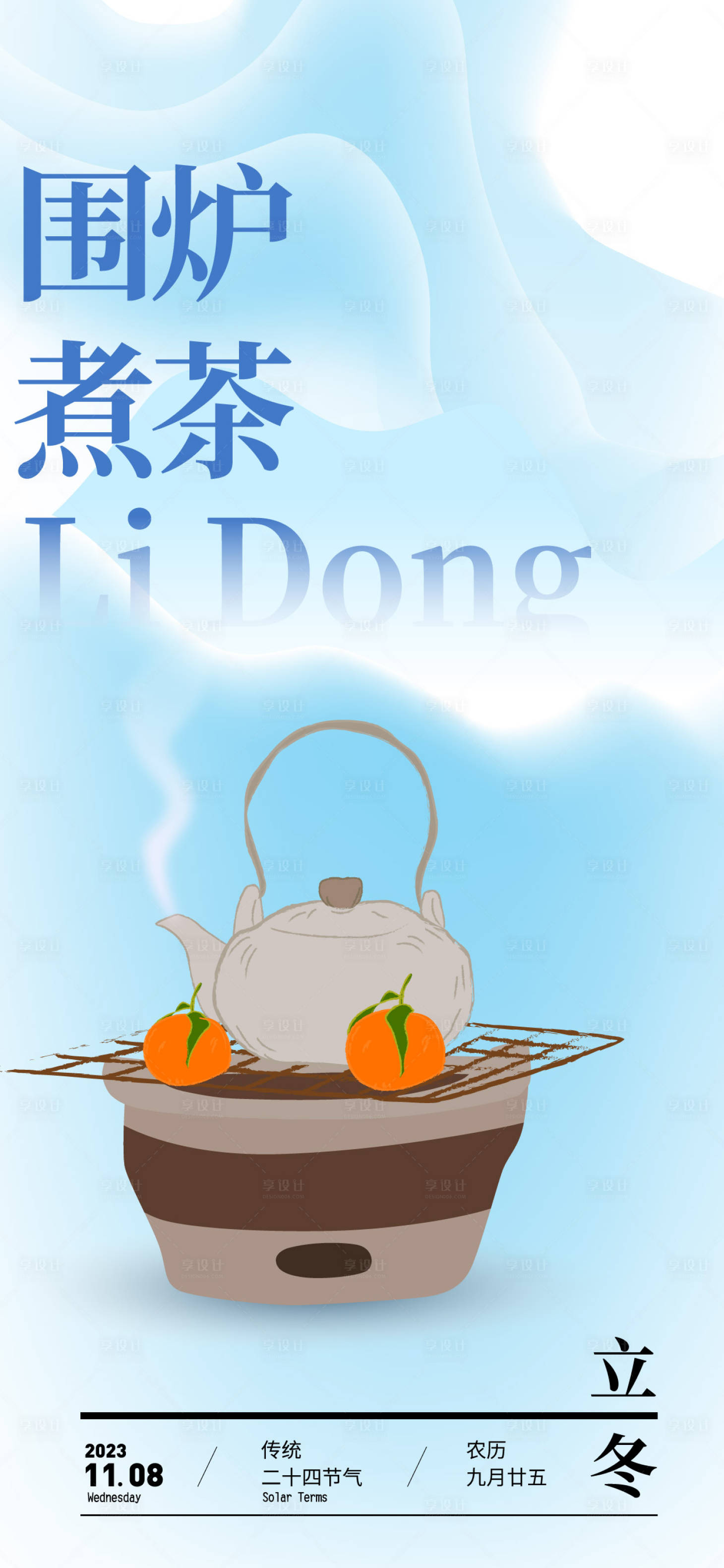 源文件下载【享设计】搜索编号：17530020255956989【立冬海报】