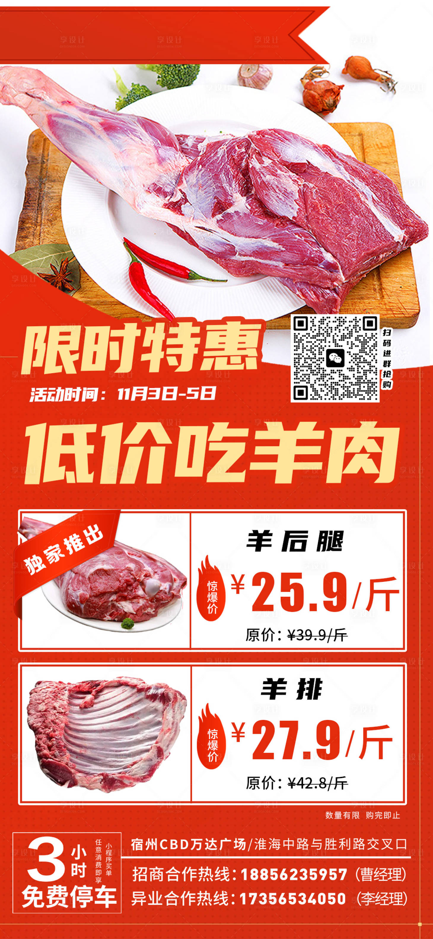 源文件下载【享设计】搜索编号：47780020196536524【超市羊肉促销海报】
