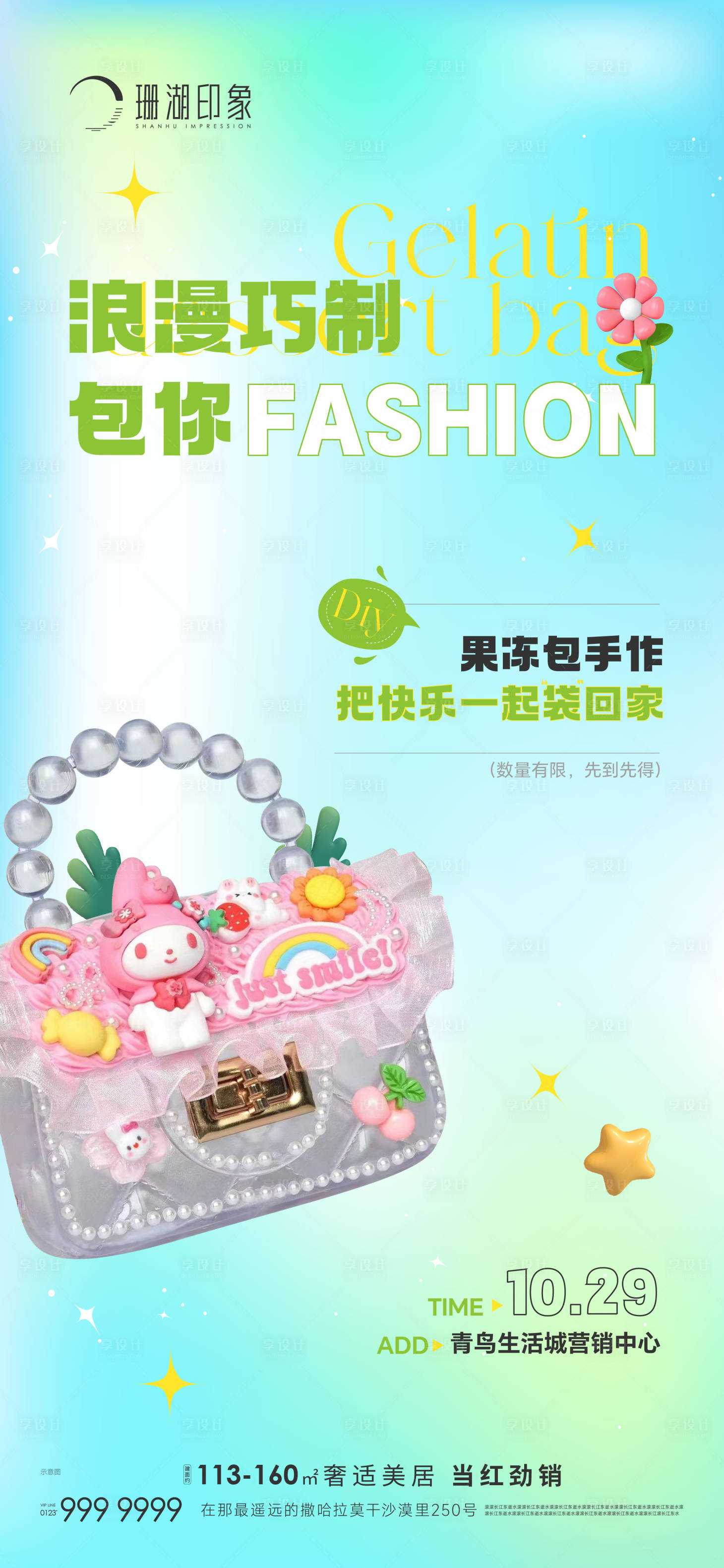 源文件下載【暖場活動果凍包手作DIY奶油膠清新】編號：43950020188482990