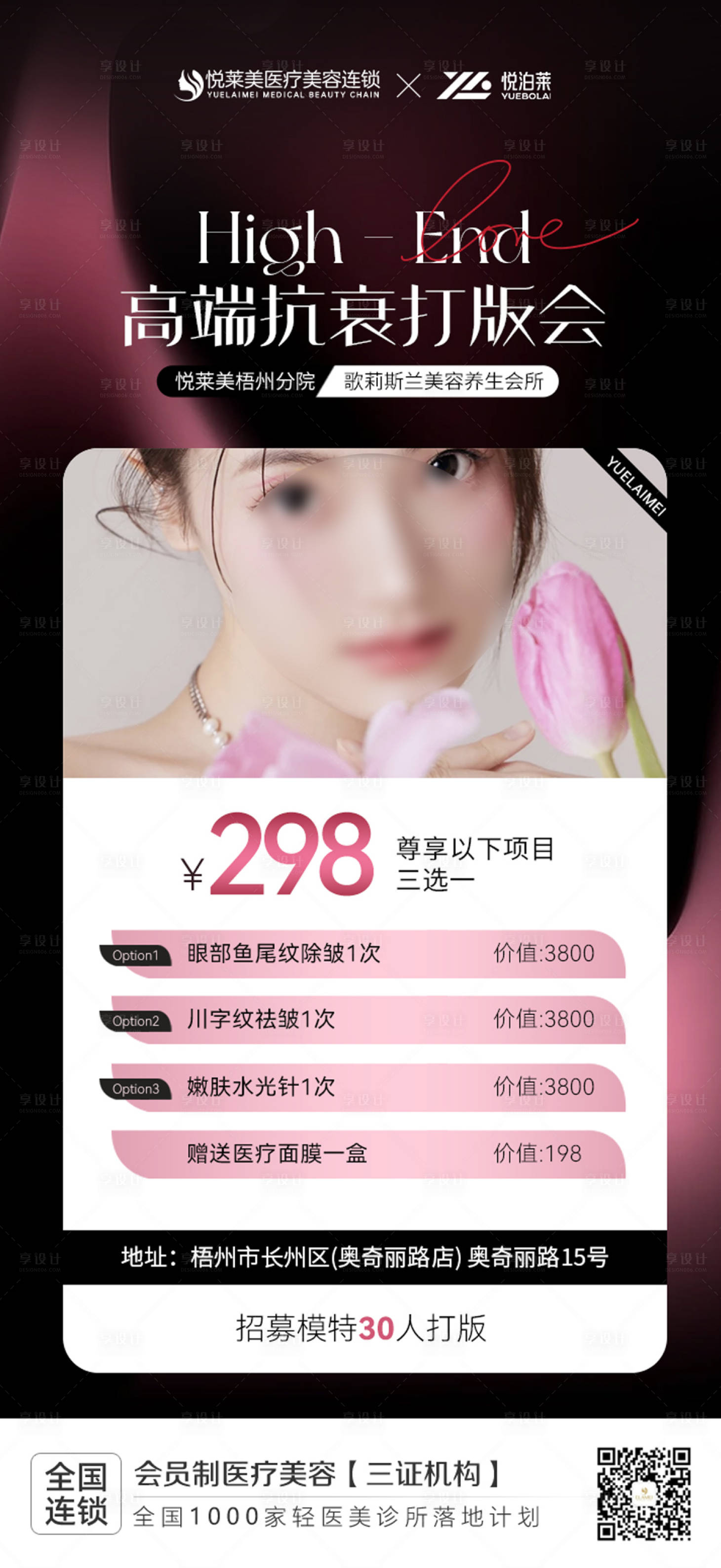 源文件下载【享设计】搜索编号：76580020348343963【医美抗衰活动海报】