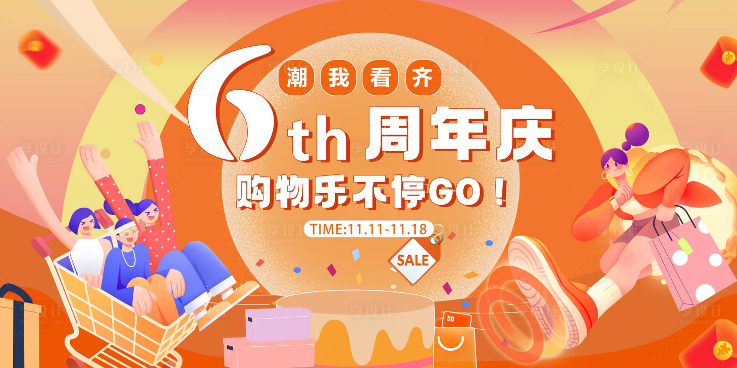 源文件下載【享設(shè)計(jì)】搜索編號(hào)：15570020232038348【周年慶購(gòu)物節(jié)主KV】