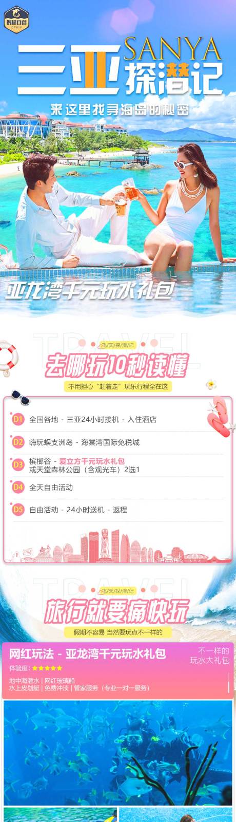 源文件下载【海南三亚旅游详情页】编号：69410020278834652