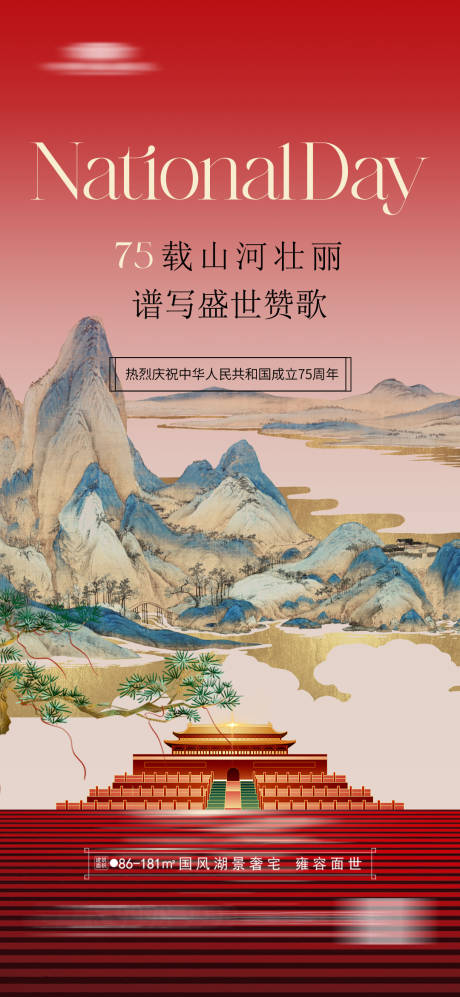 源文件下载【地产国庆节海报】编号：11640020243279941