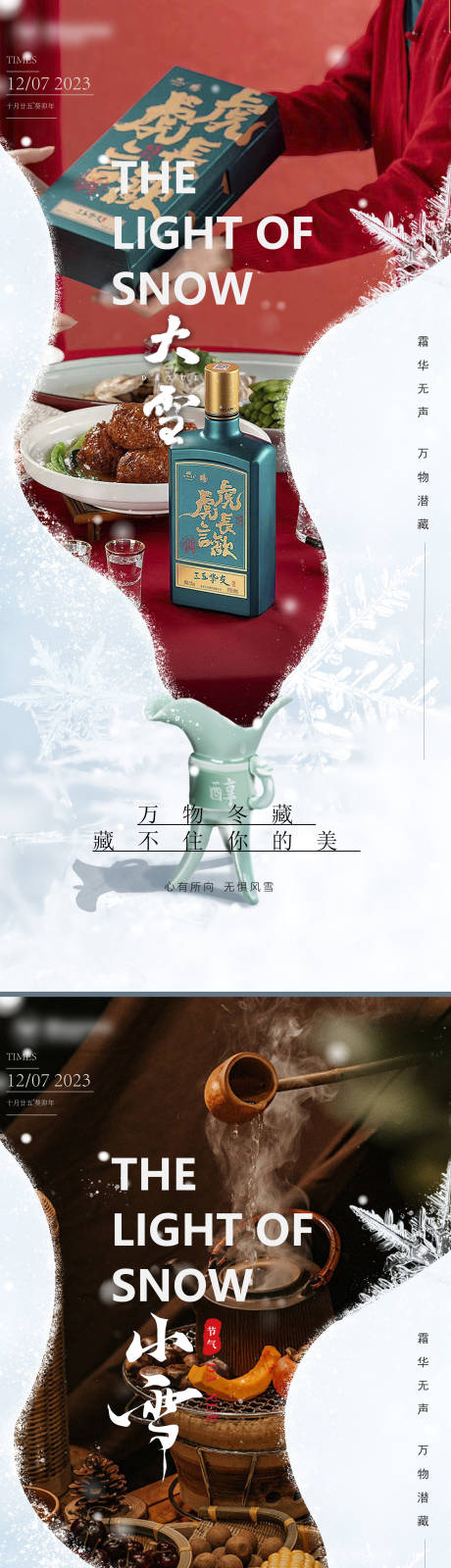 源文件下载【大雪小雪白酒海报 】编号：83440020589265440