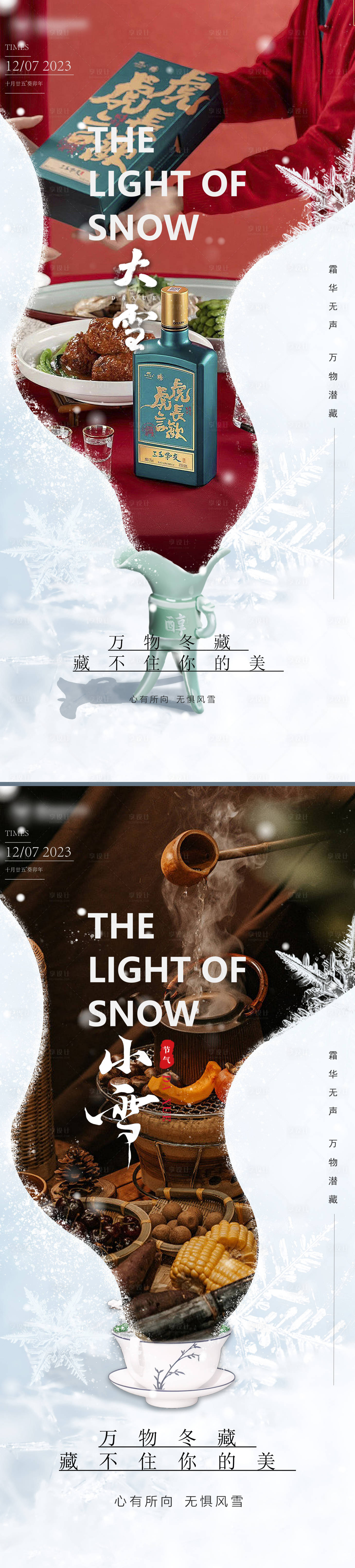 源文件下載【享設計】搜索編號：83440020589265440【大雪小雪白酒海報 】