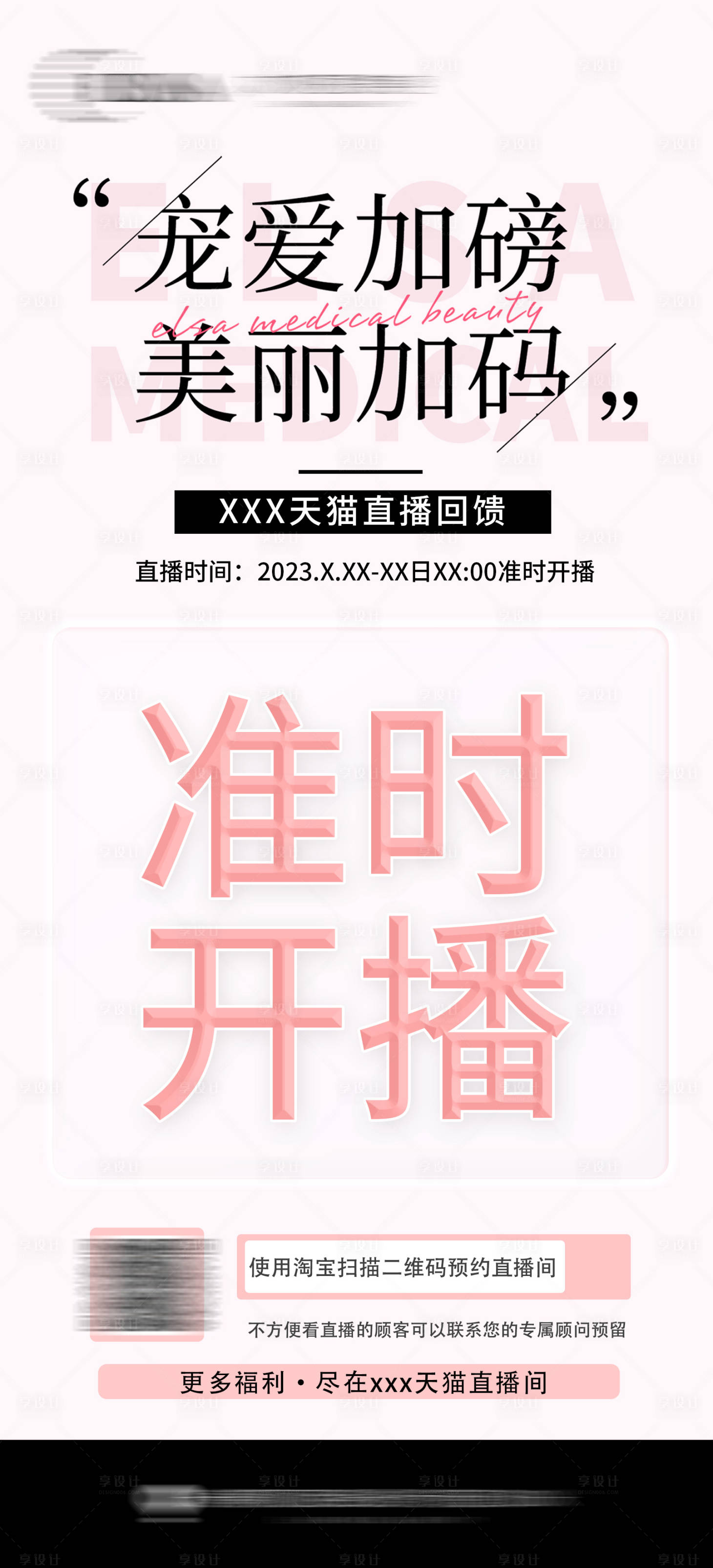 源文件下載【享設計】搜索編號：65690020604712463【醫美直播倒計時海報】