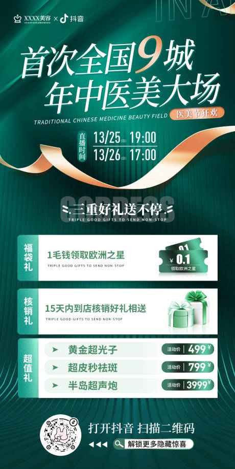 源文件下載【享設計】搜索編號：79980020379994815【醫美活動海報】