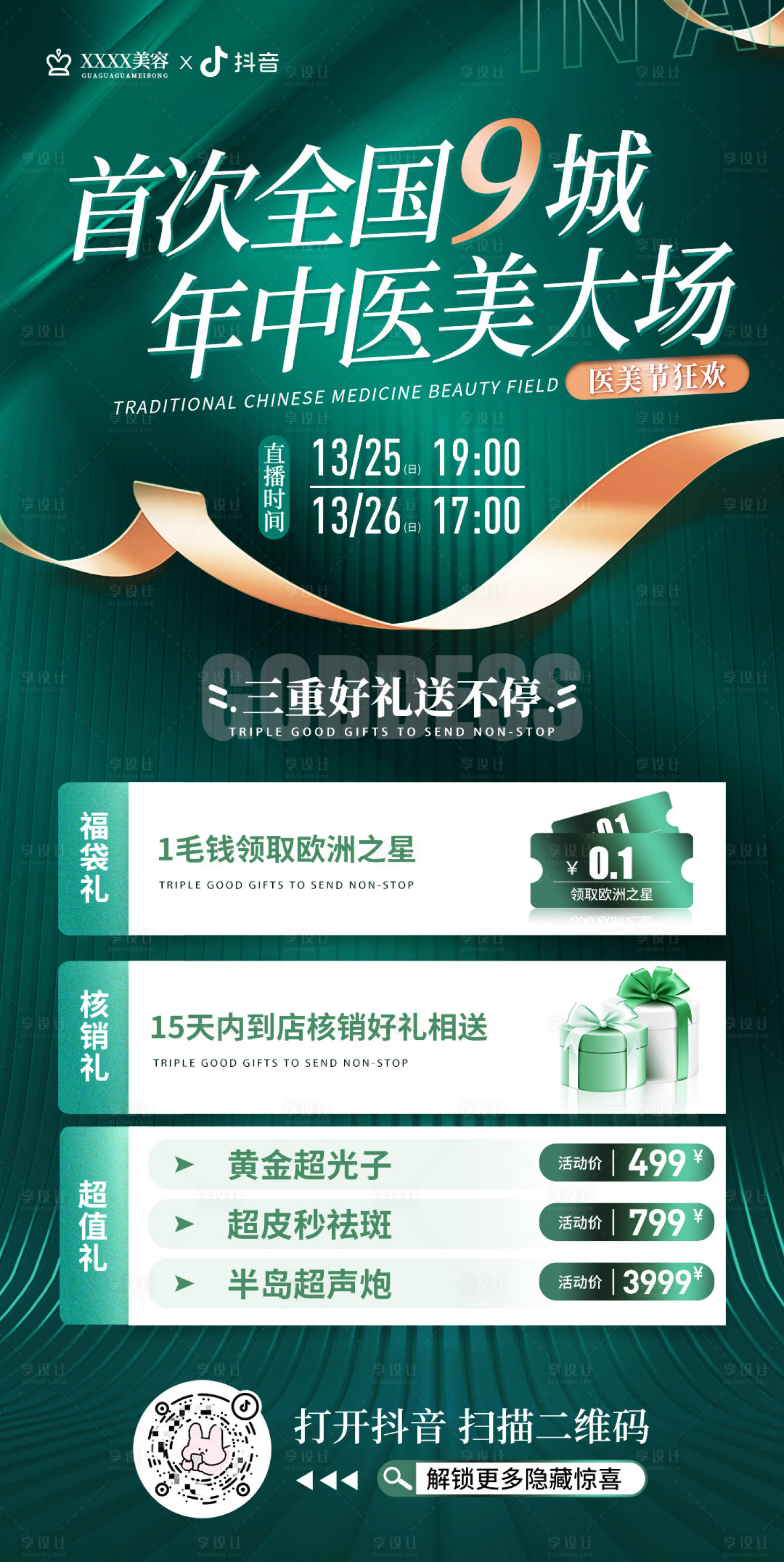 源文件下載【享設(shè)計(jì)】搜索編號(hào)：79980020379994815【醫(yī)美活動(dòng)海報(bào)】